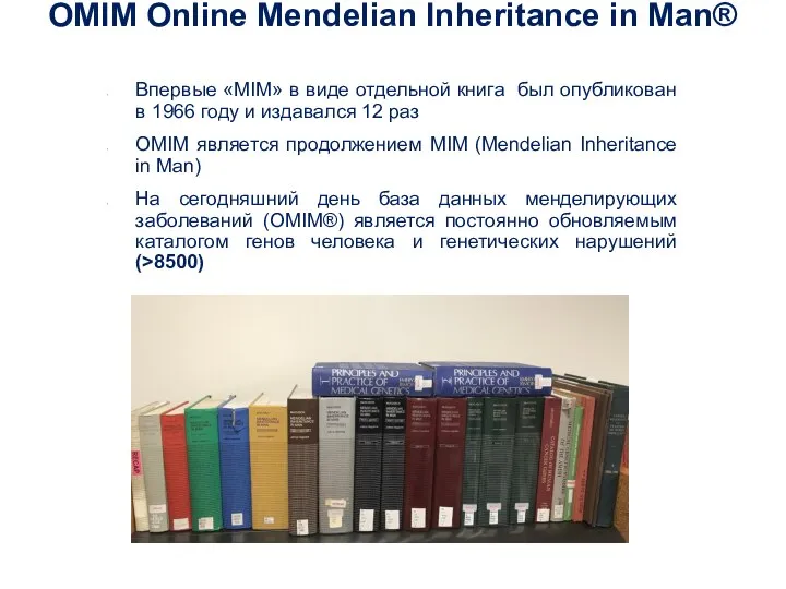 OMIM Online Mendelian Inheritance in Man® Впервые «MIM» в виде отдельной книга