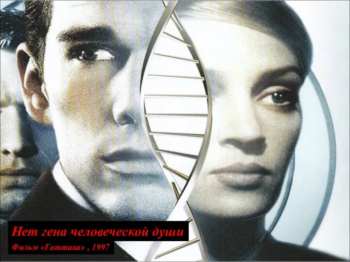 Фильм «Гаттака» , 1997 Нет гена человеческой души