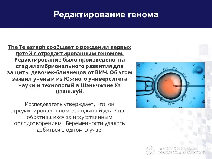 Редактирование генома The Telegraph сообщает о рождении первых детей с отредактированным геномом.