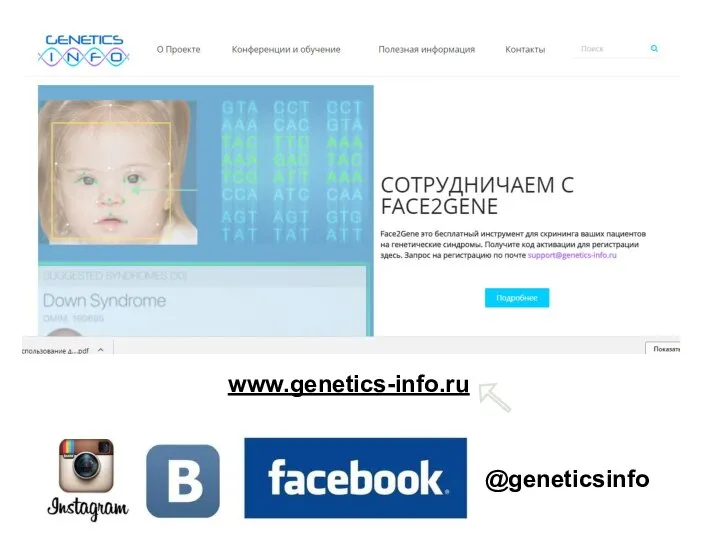www.genetics-info.ru @geneticsinfo