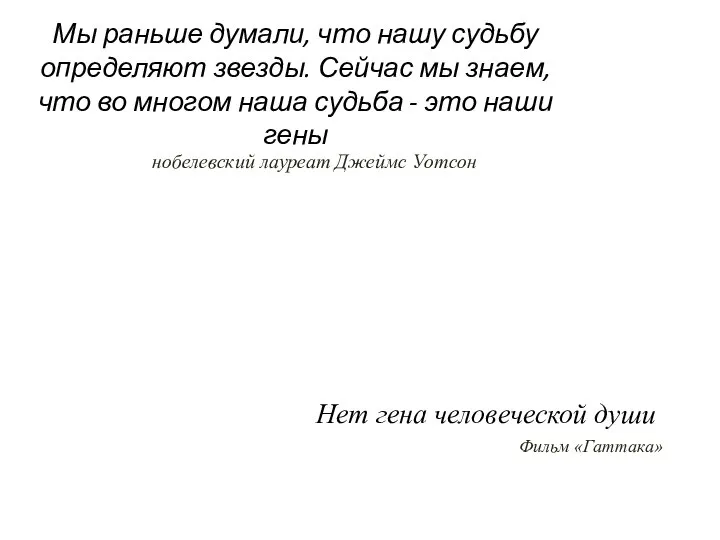 Мы раньше думали, что нашу судьбу определяют звезды. Сейчас мы знаем, что