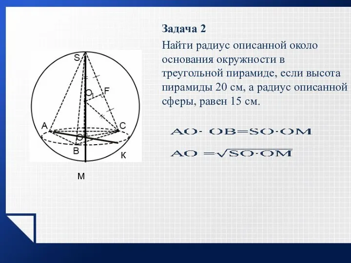 Задача 2 Найти радиус описанной около основания окружности в треугольной пирамиде, если