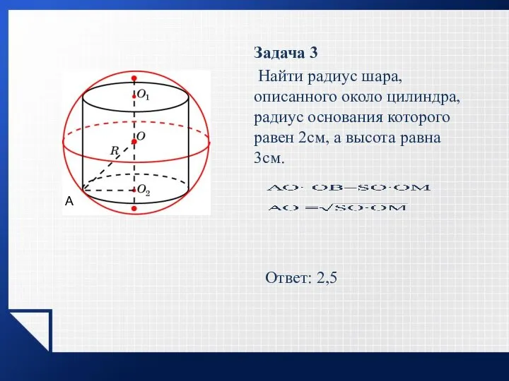 Задача 3 Найти радиус шара, описанного около цилиндра, радиус основания которого равен