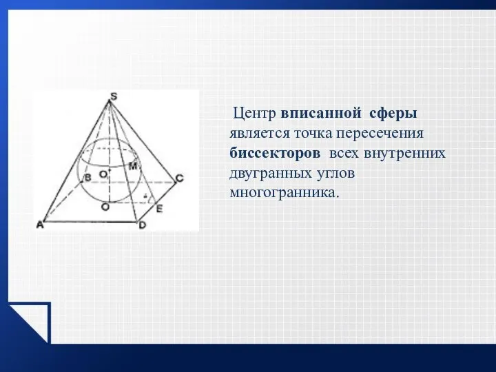 Центр вписанной сферы является точка пересечения биссекторов всех внутренних двугранных углов многогранника.