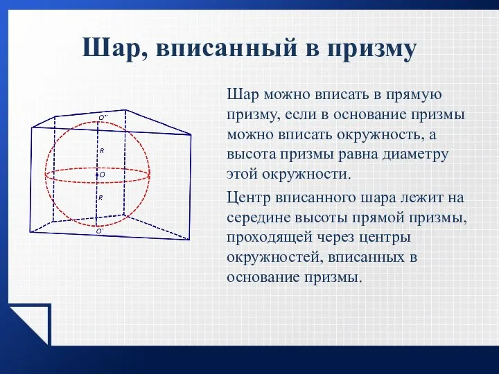 Шар, вписанный в призму Шар можно вписать в прямую призму, если в