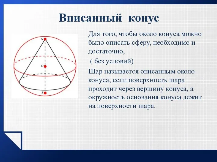 Вписанный конус Для того, чтобы около конуса можно было описать сферу, необходимо