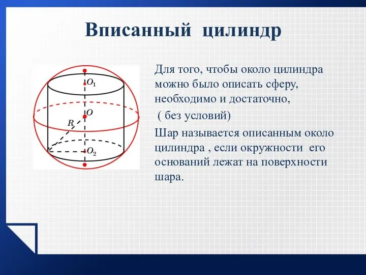 Вписанный цилиндр Для того, чтобы около цилиндра можно было описать сферу, необходимо