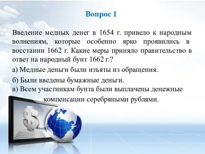 Введение медных денег в 1654 г. привело к народным вол­нениям, которые особенно