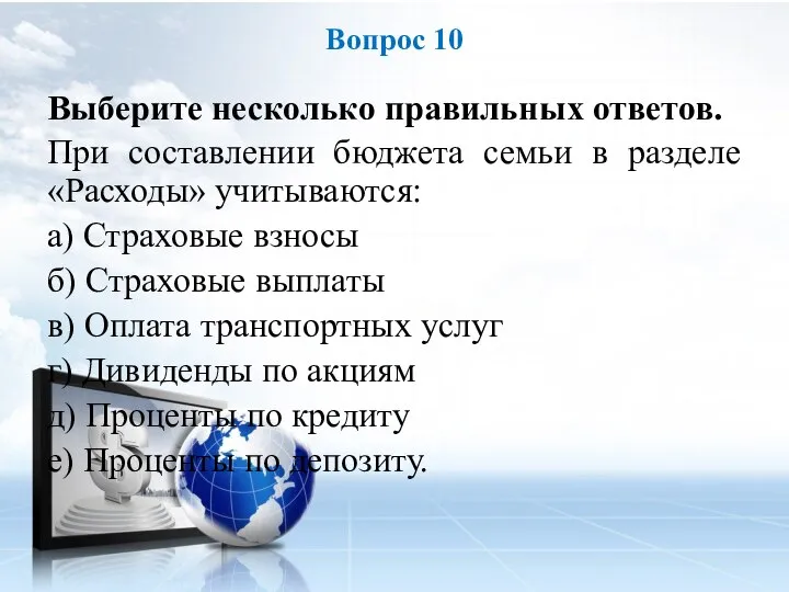 Выберите несколько правильных ответов. При составлении бюджета семьи в разделе «Расходы» учитываются: