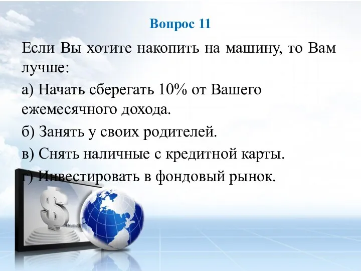 Если Вы хотите накопить на машину, то Вам лучше: а) Начать сберегать