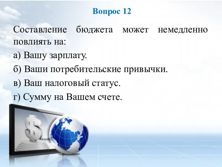 Составление бюджета может немедленно повлиять на: а) Вашу зарплату. б) Ваши потребительские