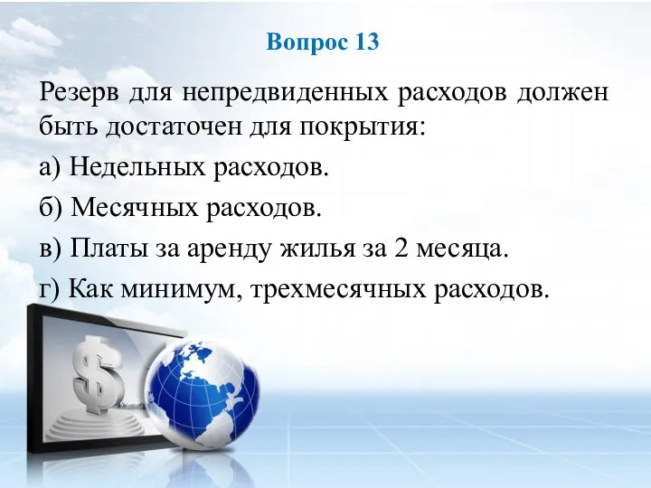 Резерв для непредвиденных расходов должен быть достаточен для покрытия: а) Недельных расходов.