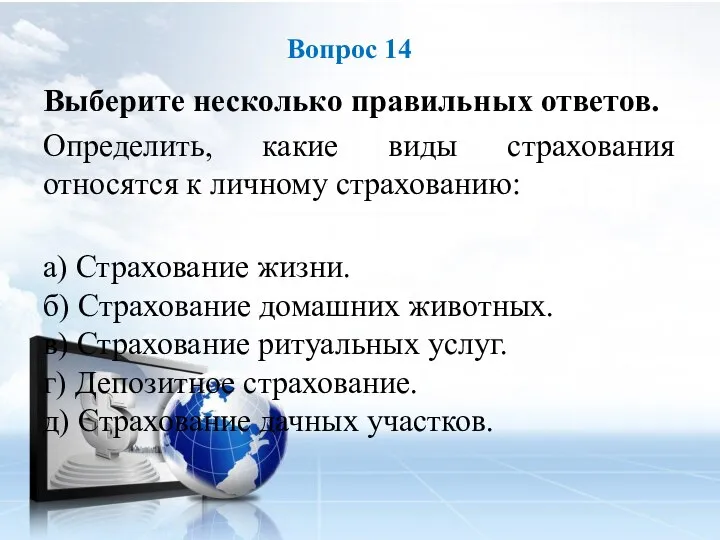 Выберите несколько правильных ответов. Определить, какие виды страхования относятся к личному страхованию: