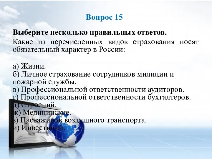 Выберите несколько правильных ответов. Какие из перечисленных видов страхования носят обязательный характер