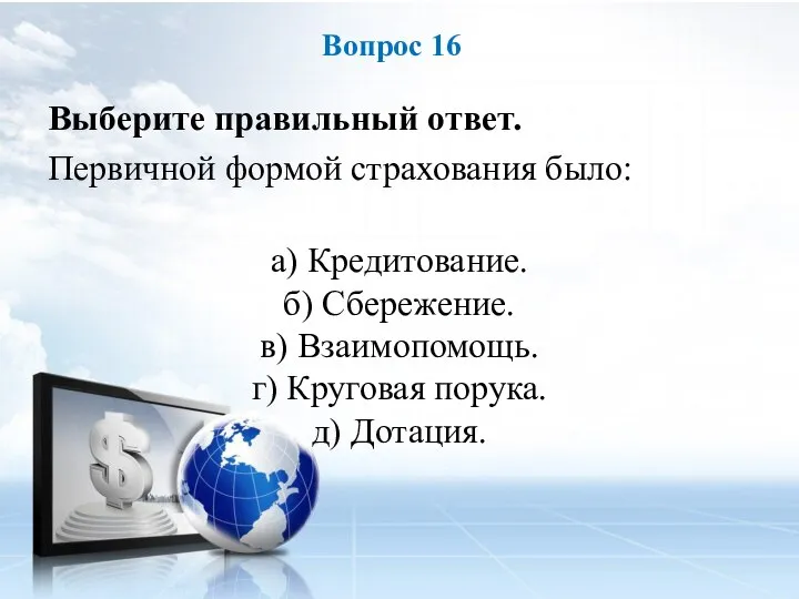 Выберите правильный ответ. Первичной формой страхования было: а) Кредитование. б) Сбережение. в)