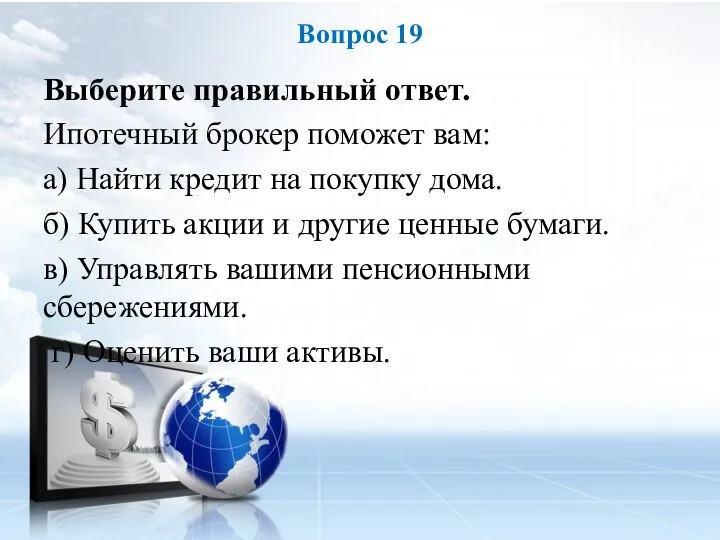 Выберите правильный ответ. Ипотечный брокер поможет вам: а) Найти кредит на покупку