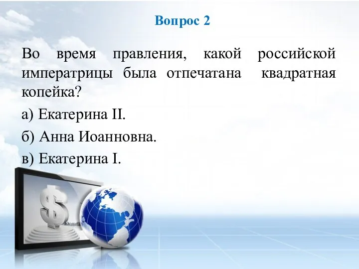 Во время правления, какой российской императрицы была отпечатана квадратная копейка? а) Екатерина