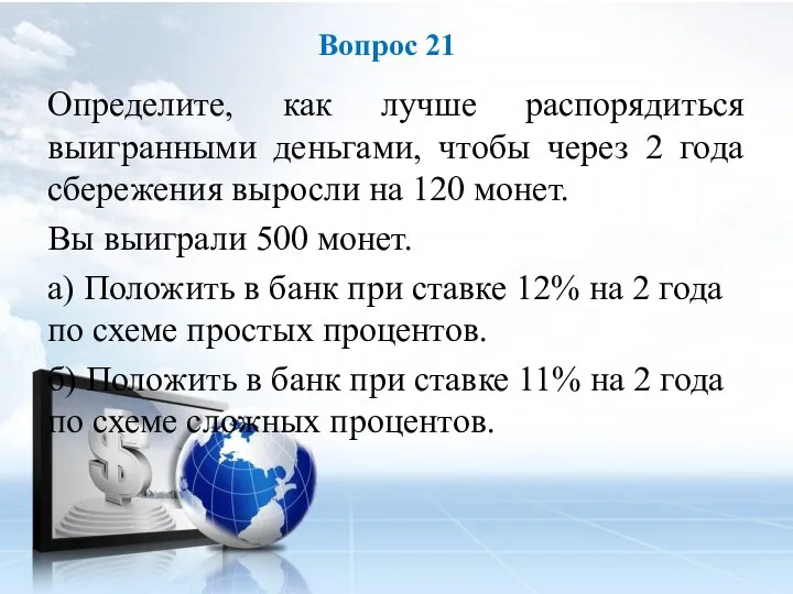 Определите, как лучше распорядиться выигранными деньгами, чтобы через 2 года сбережения выросли