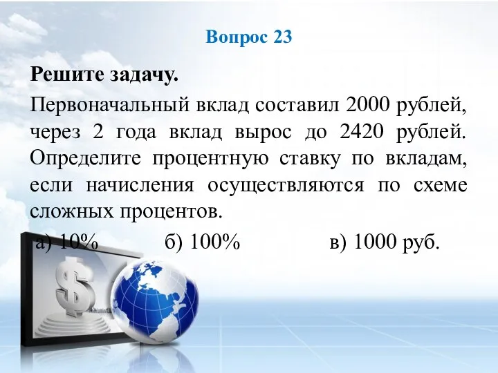 Решите задачу. Первоначальный вклад составил 2000 рублей, через 2 года вклад вырос