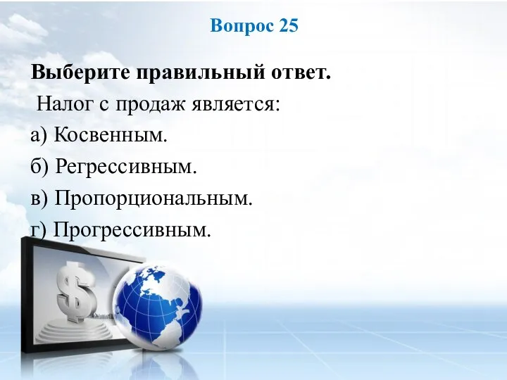 Выберите правильный ответ. Налог с продаж является: а) Косвенным. б) Регрессивным. в)