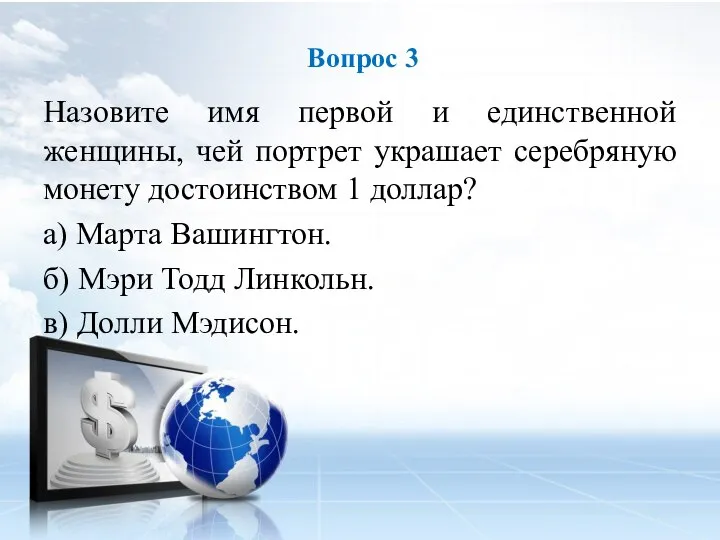 Назовите имя первой и единственной женщины, чей портрет украшает серебряную монету достоинством