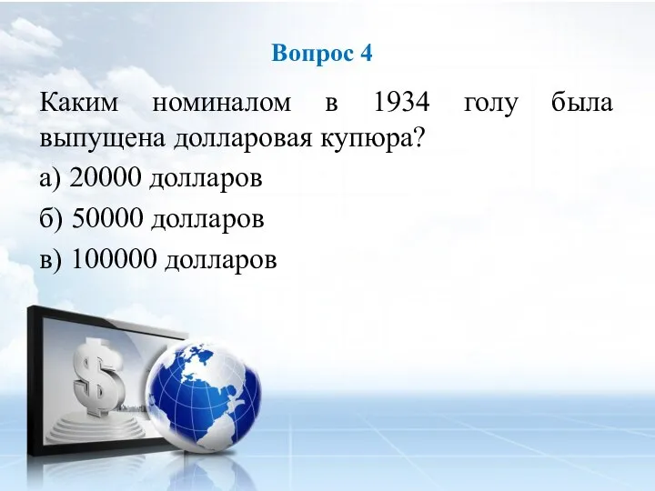 Каким номиналом в 1934 голу была выпущена долларовая купюра? а) 20000 долларов