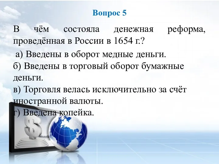 В чём состояла денежная реформа, проведённая в России в 1654 г.? а)