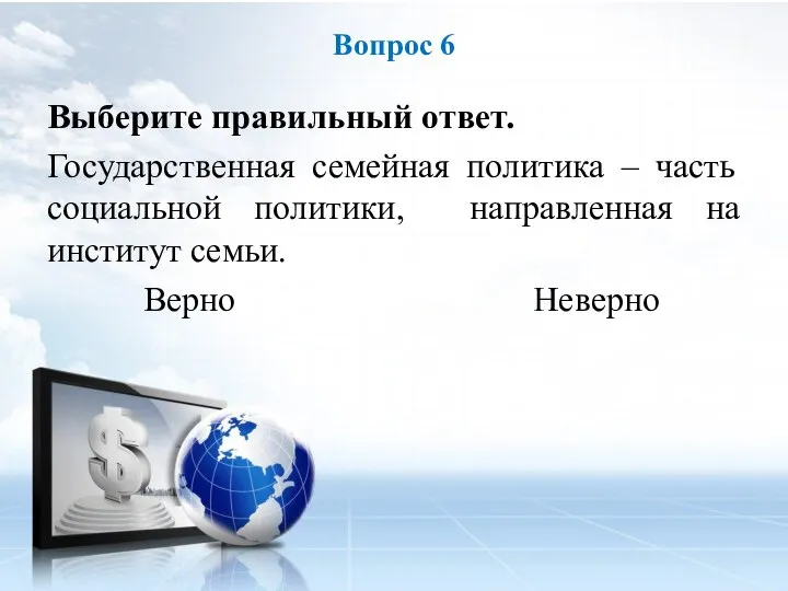 Выберите правильный ответ. Государственная семейная политика – часть социальной политики, направленная на