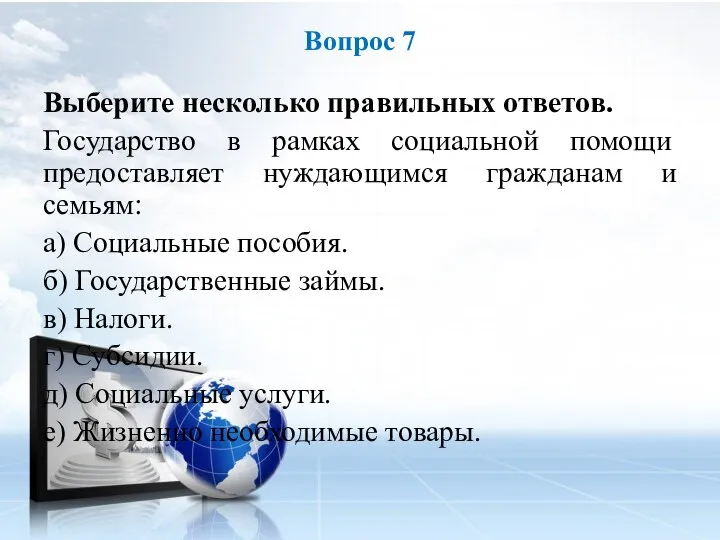 Выберите несколько правильных ответов. Государство в рамках социальной помощи предоставляет нуждающимся гражданам