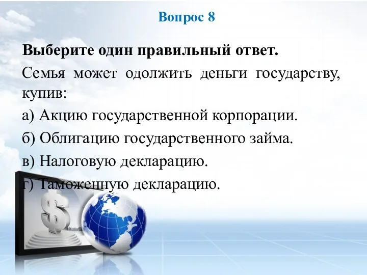 Выберите один правильный ответ. Семья может одолжить деньги государству, купив: а) Акцию