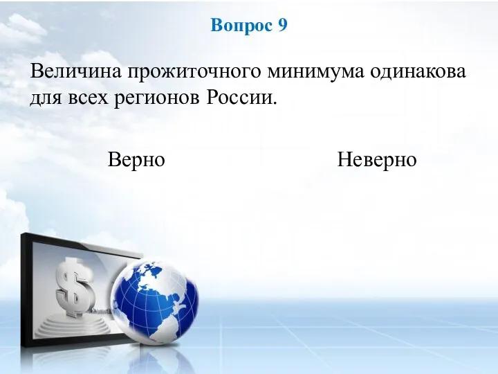 Величина прожиточного минимума одинакова для всех регионов России. Верно Неверно Вопрос 9