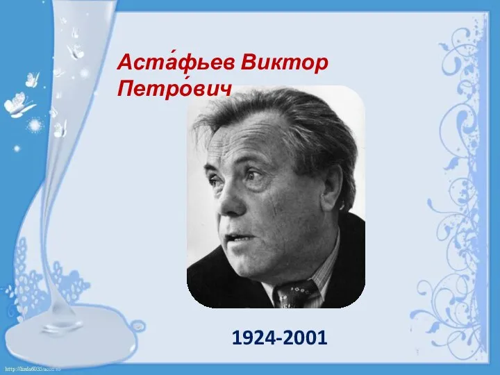 Аста́фьев Виктор Петро́вич 1924-2001