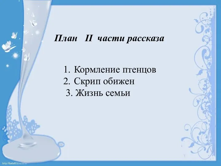 План II части рассказа Кормление птенцов Скрип обижен 3. Жизнь семьи