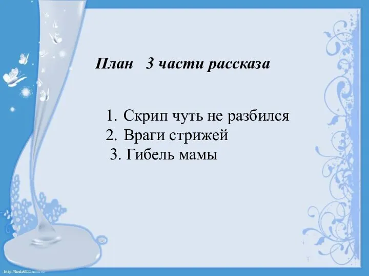 План 3 части рассказа Скрип чуть не разбился Враги стрижей 3. Гибель мамы