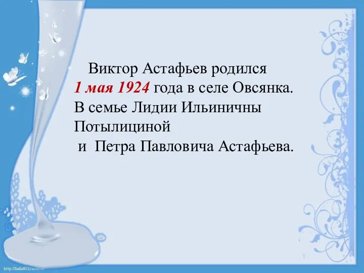 Виктор Астафьев родился 1 мая 1924 года в селе Овсянка. В семье