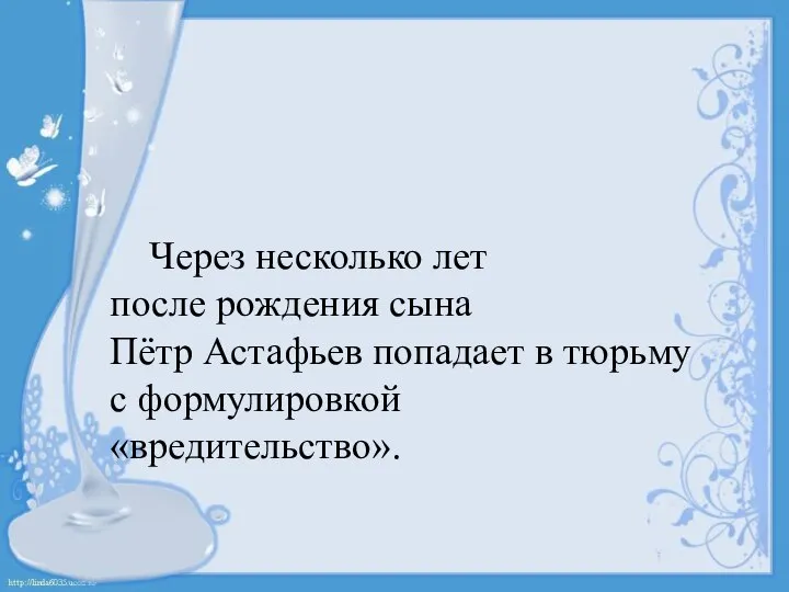 Через несколько лет после рождения сына Пётр Астафьев попадает в тюрьму с формулировкой «вредительство».