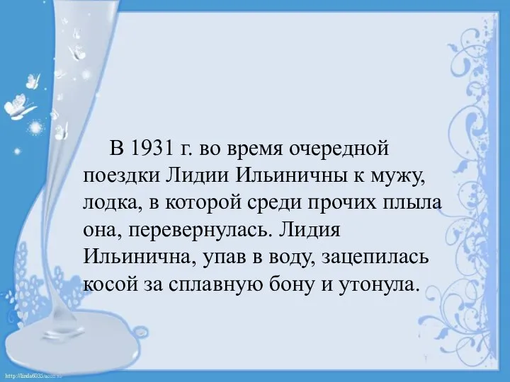 В 1931 г. во время очередной поездки Лидии Ильиничны к мужу, лодка,