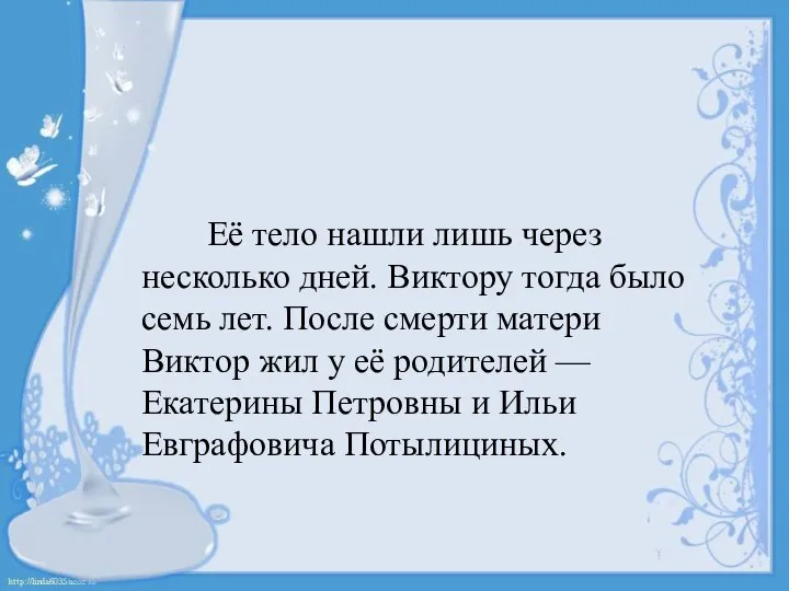 Её тело нашли лишь через несколько дней. Виктору тогда было семь лет.