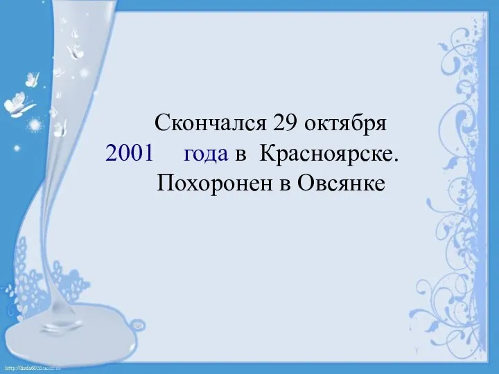 Скончался 29 октября года в Красноярске. Похоронен в Овсянке