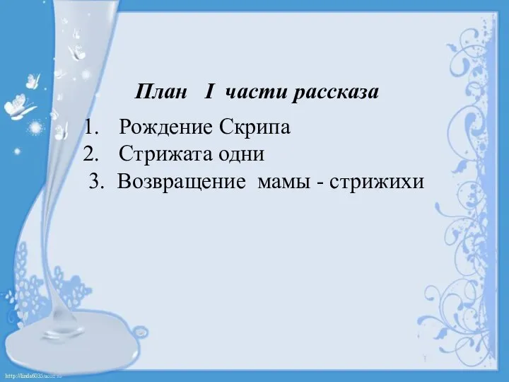 План I части рассказа Рождение Скрипа Стрижата одни 3. Возвращение мамы - стрижихи