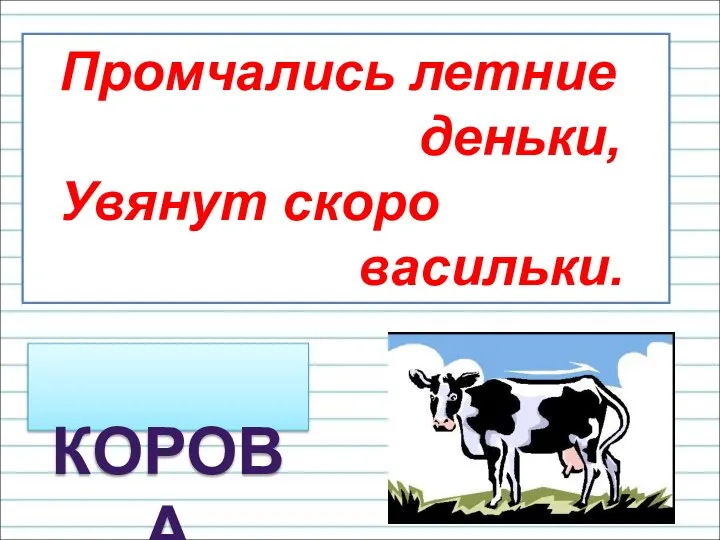 Промчались летние деньки, Увянут скоро васильки. КОРОВА