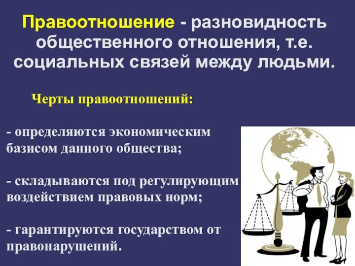 Правоотношение - разновидность общественного отношения, т.е. социальных связей между людьми. Черты правоотношений: