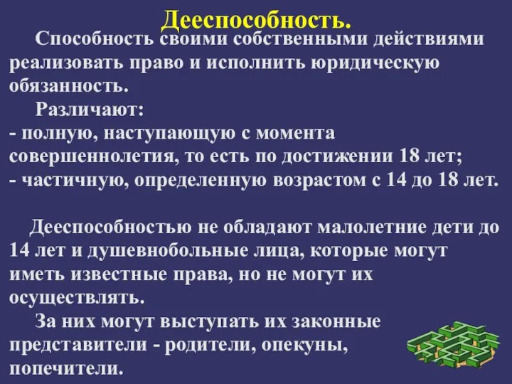 Дееспособность. Способность своими собственными действиями реализовать право и исполнить юридическую обязанность. Различают: