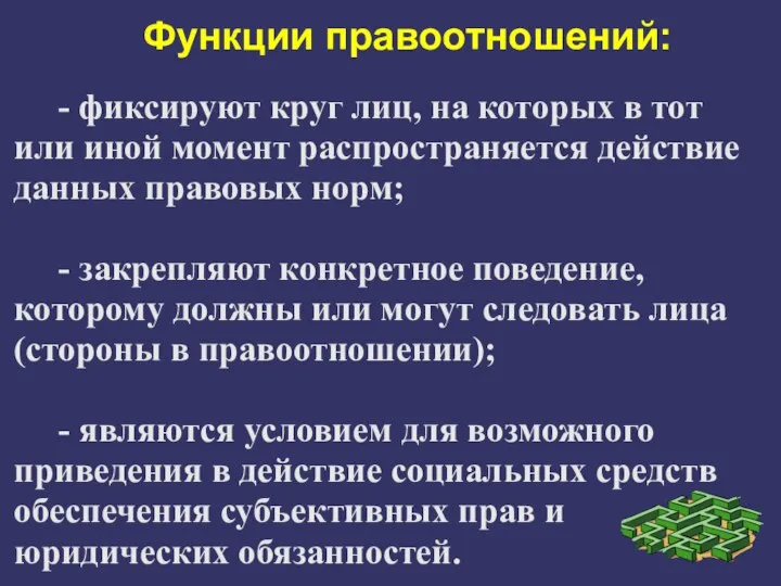 Функции правоотношений: - фиксируют круг лиц, на которых в тот или иной