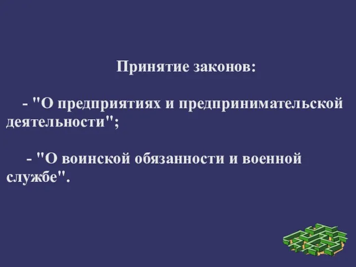 Принятие законов: - "О предприятиях и предпринимательской деятельности"; - "О воинской обязанности и военной службе".