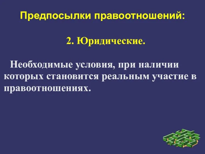 Предпосылки правоотношений: 2. Юридические. Необходимые условия, при наличии которых становится реальным участие в правоотношениях.