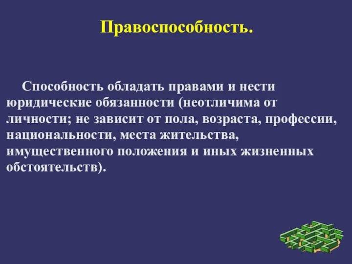 Правоспособность. Способность обладать правами и нести юридические обязанности (неотличима от личности; не