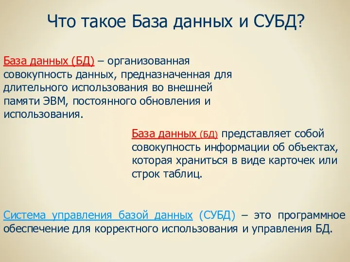 База данных (БД) – организованная совокупность данных, предназначенная для длительного использования во