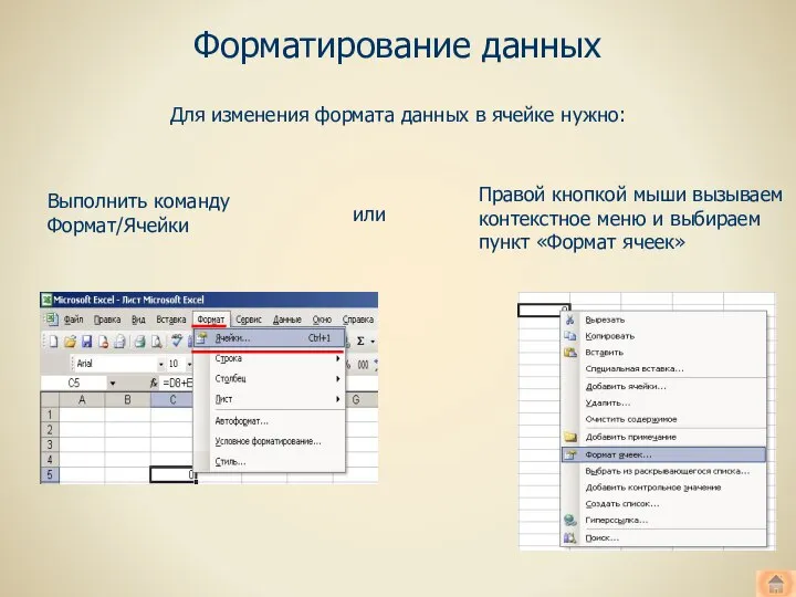 Форматирование данных Выполнить команду Формат/Ячейки или Правой кнопкой мыши вызываем контекстное меню