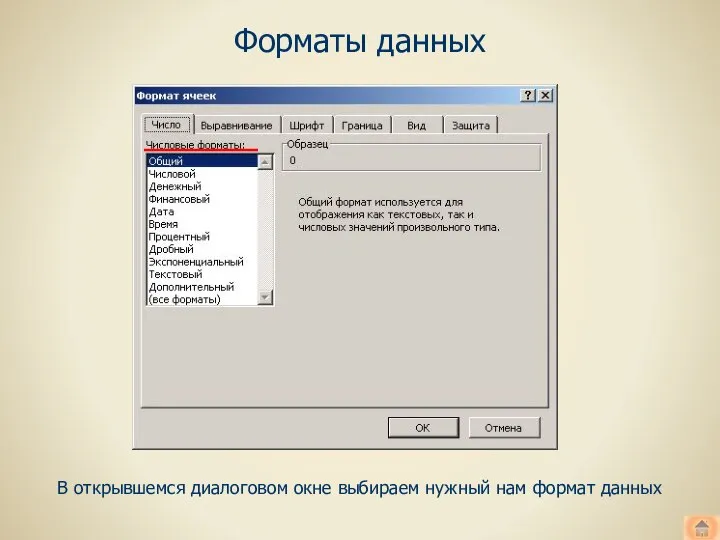 Форматы данных В открывшемся диалоговом окне выбираем нужный нам формат данных